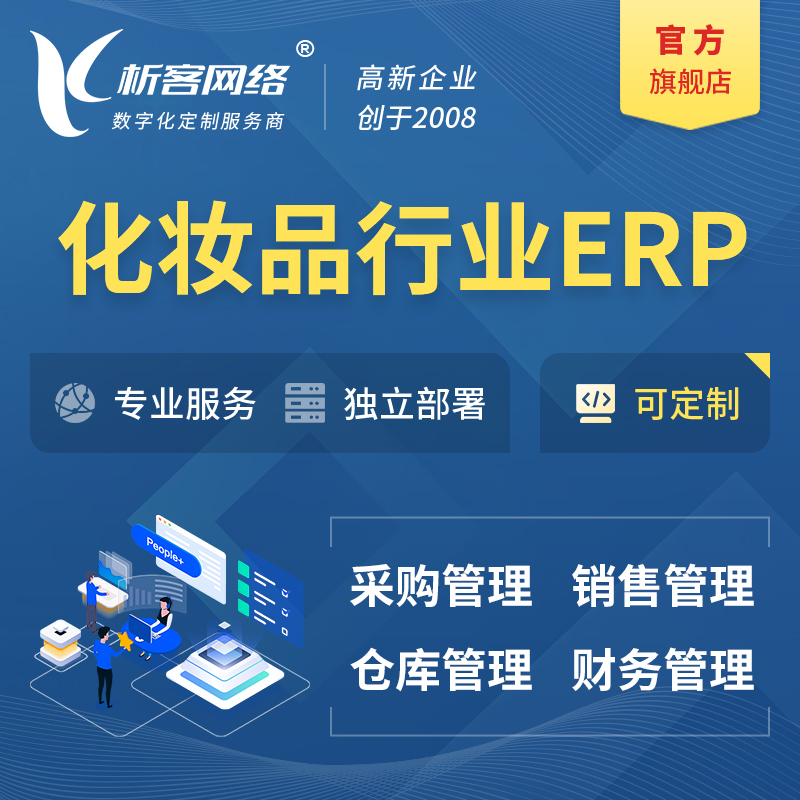 赤峰化妆品美业ERP软件生产MES车间管理系统