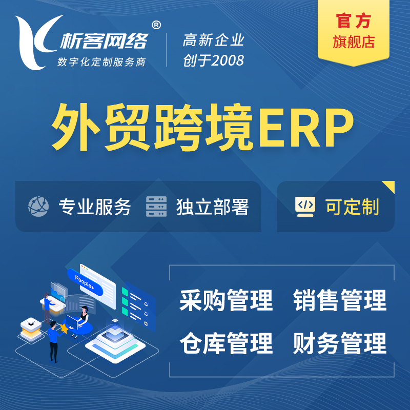 赤峰外贸跨境ERP软件生产海外仓ERP管理系统