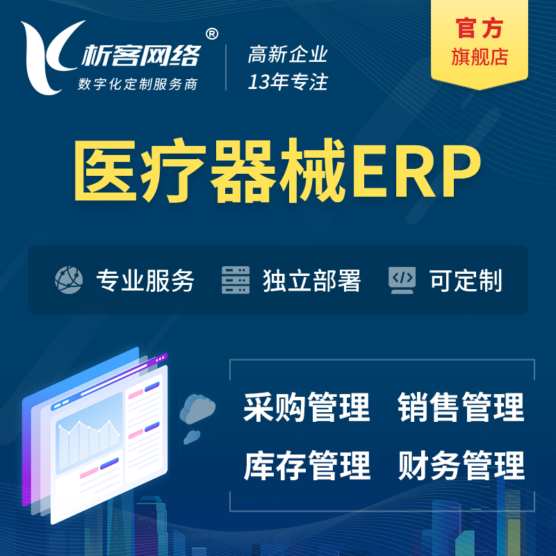 赤峰医疗器械ERP软件生产MES车间管理系统