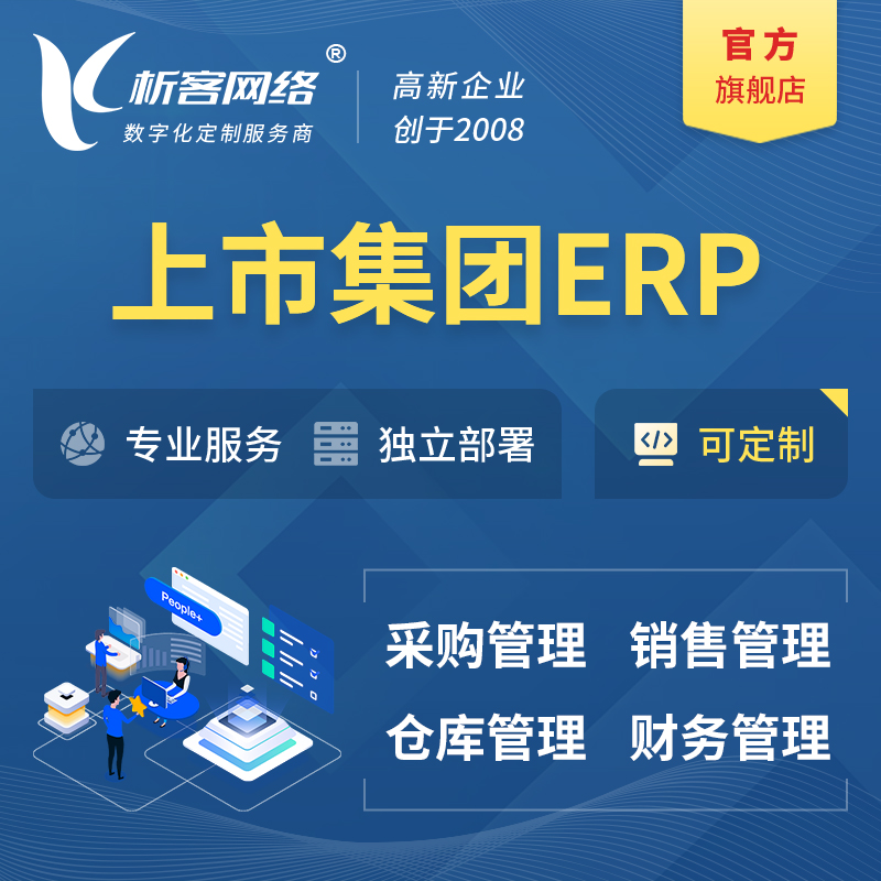 赤峰上市集团ERP软件生产MES车间管理系统