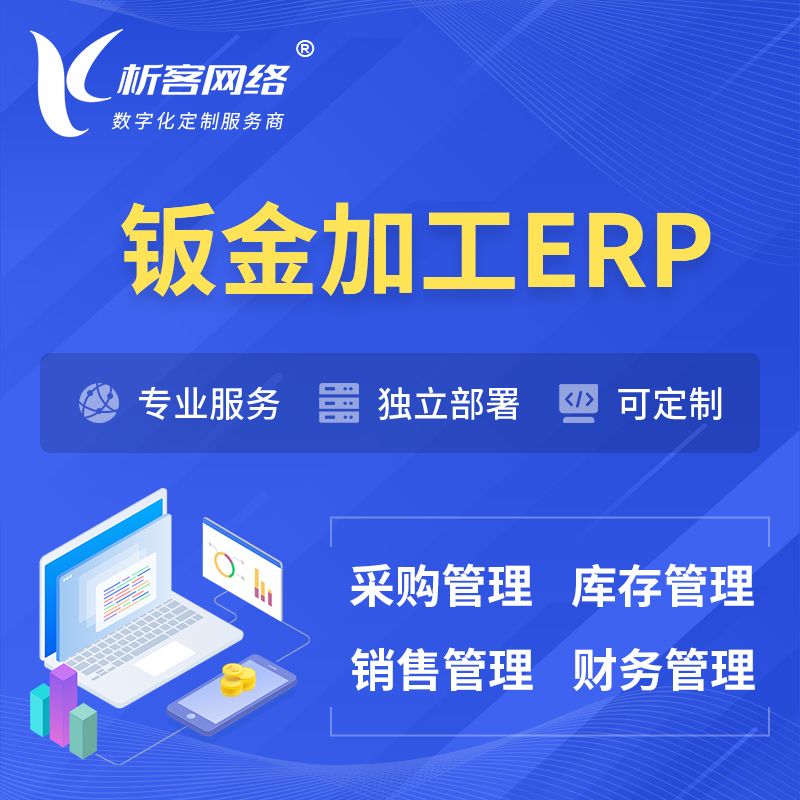 赤峰钣金加工ERP软件生产MES车间管理系统