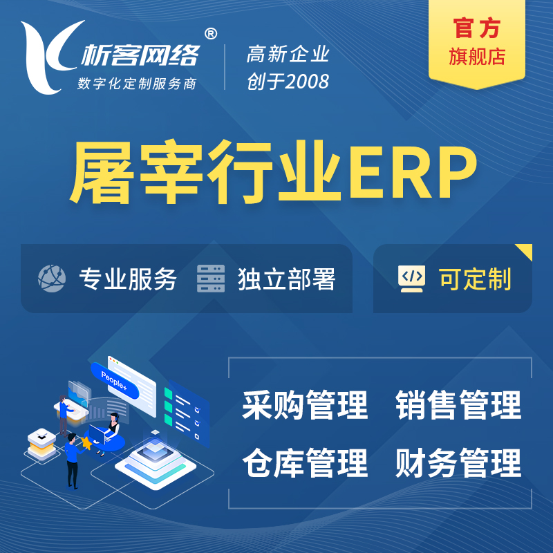 赤峰屠宰行业ERP软件生产MES车间管理系统