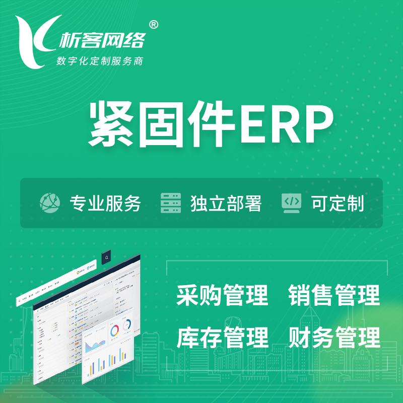 赤峰紧固件ERP软件生产MES车间管理系统