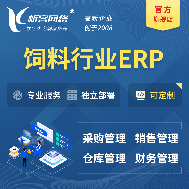 赤峰饲料行业ERP软件生产MES车间管理系统