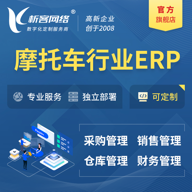 赤峰摩托车行业ERP软件生产MES车间管理系统