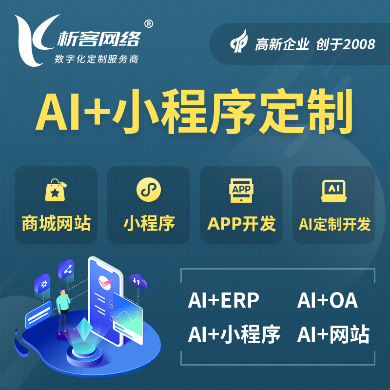 赤峰AI小程序定制