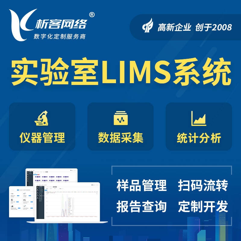 赤峰实验室LIMS管理系统