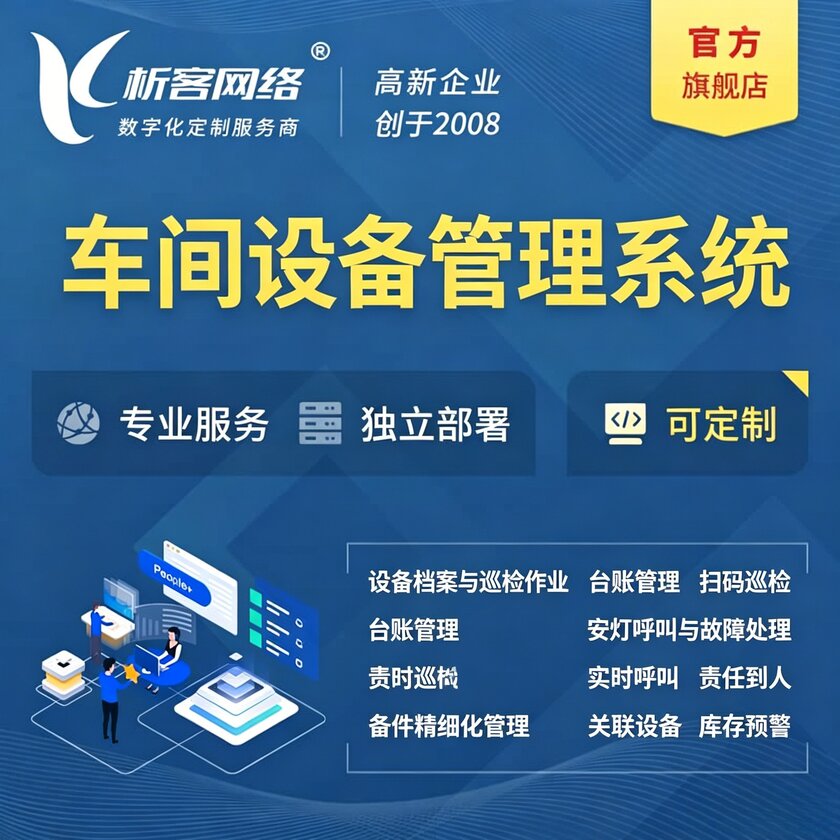 赤峰车间设备管理系统