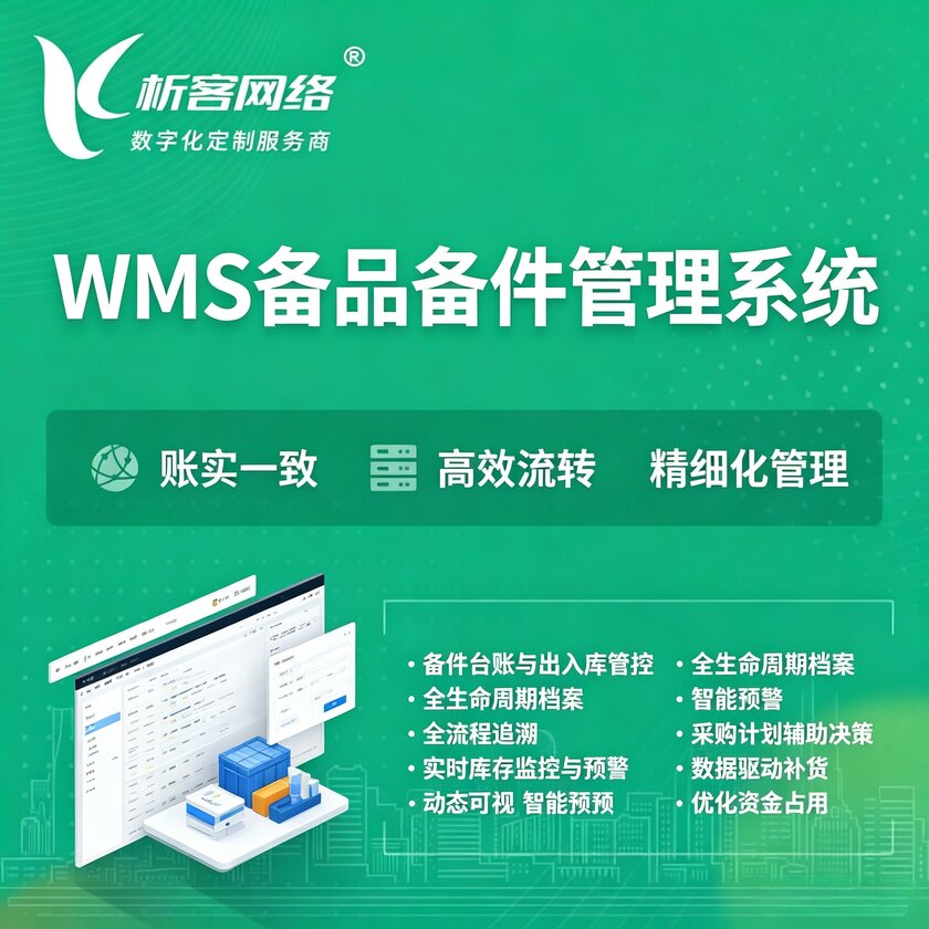 赤峰WMS备品备件管理系统