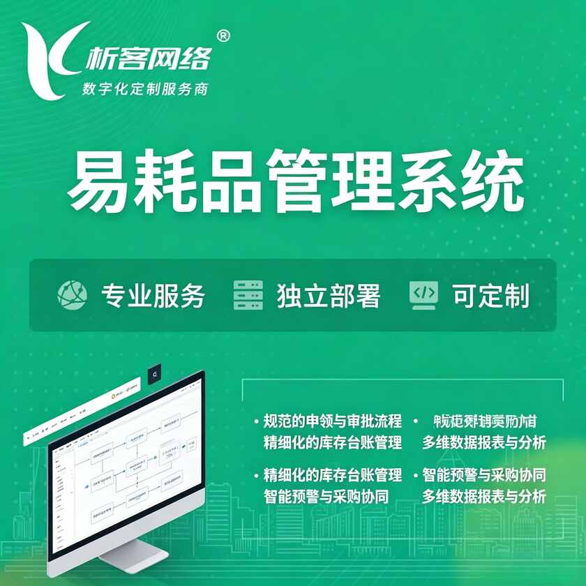 赤峰易耗品管理系统