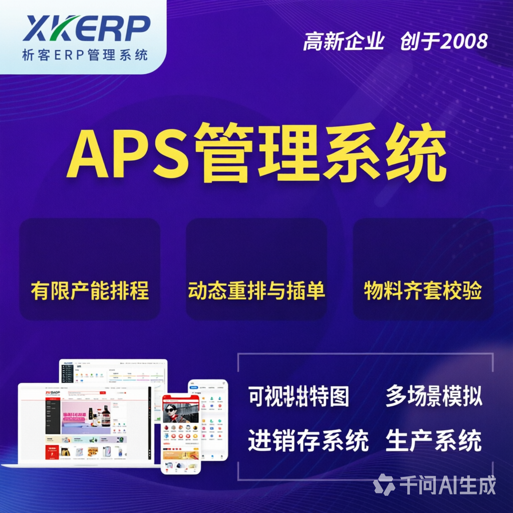 赤峰APS管理系统